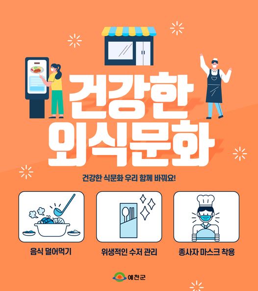 1.clean 예천! 건강한 외식문화! '안심식당 준수사항'을 철저히 지키며 건강한 외식문화 함께 만들어가요